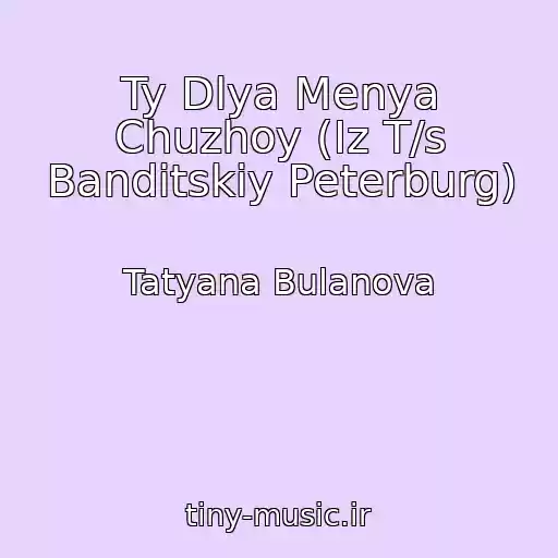 کاور آهنگ Ty Dlya Menya Chuzhoy (Iz T/s Banditskiy Peterburg) از Tatyana Bulanova