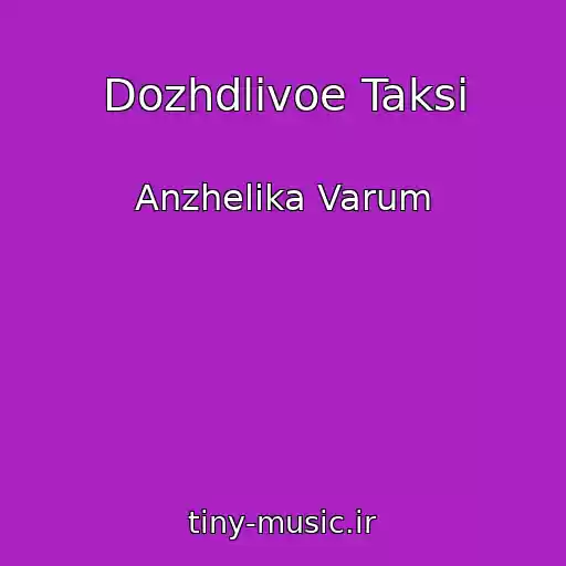 کاور آهنگ Dozhdlivoe Taksi از Anzhelika Varum