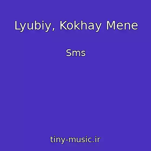 کاور آهنگ Lyubiy, Kokhay Mene از Sms
