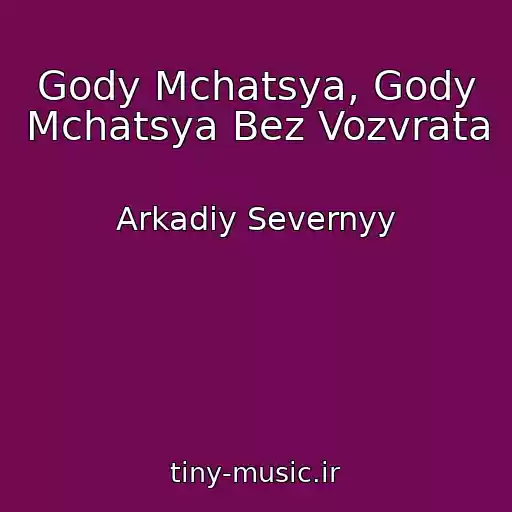 کاور آهنگ Gody Mchatsya, Gody Mchatsya Bez Vozvrata از Arkadiy Severnyy