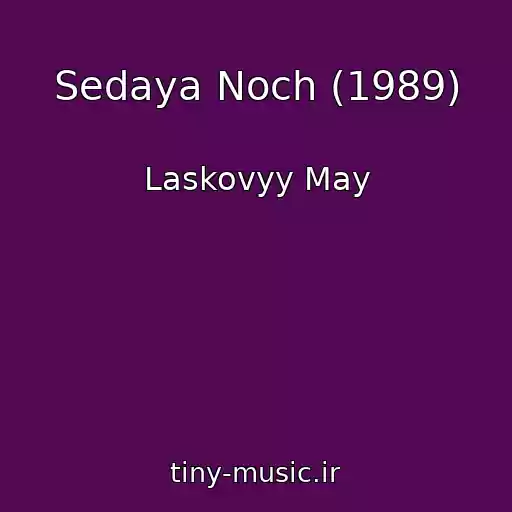 کاور آهنگ Sedaya Noch (1989) از Laskovyy May