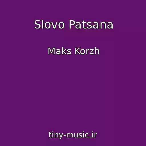 کاور آهنگ Slovo Patsana از Maks Korzh