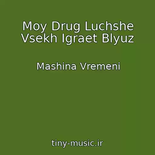 کاور آهنگ Moy Drug Luchshe Vsekh Igraet Blyuz از Mashina Vremeni