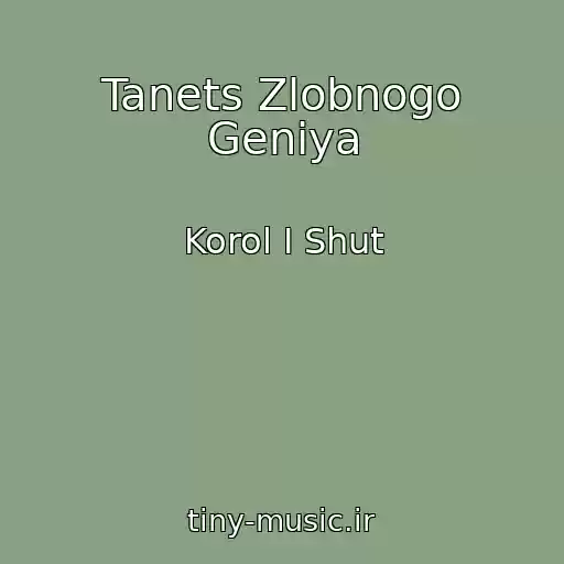 کاور آهنگ Tanets Zlobnogo Geniya از Korol I Shut