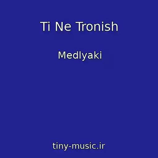 کاور آهنگ Ti Ne Tronish از Medlyaki