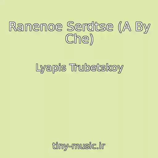 کاور آهنگ Ranenoe Serdtse (A By Che) از Lyapis Trubetskoy