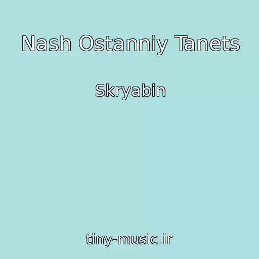 کاور آهنگ Nash Ostannіy Tanets از Skryabіn