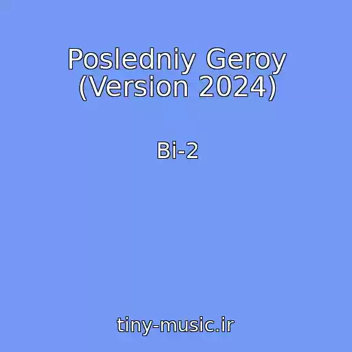 کاور آهنگ Posledniy Geroy (Version 2024) از Bi-2
