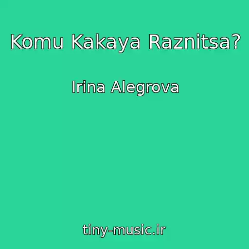 کاور آهنگ Komu Kakaya Raznitsa? از Irina Alegrova