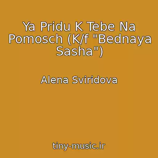 کاور آهنگ Ya Pridu K Tebe Na Pomosch (K/f "Bednaya Sasha") از Alena Sviridova