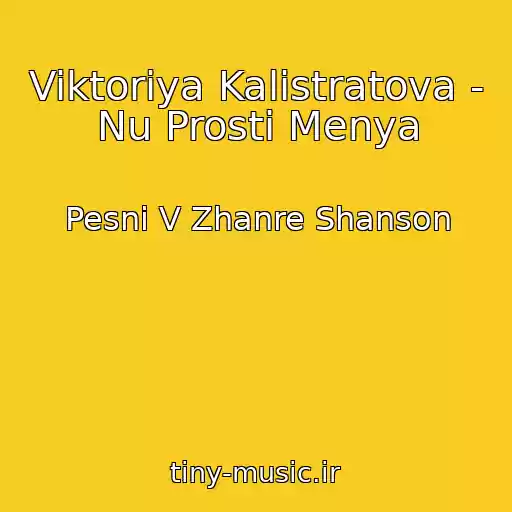 کاور آهنگ Viktoriya Kalistratova - Nu Prosti Menya از Pesni V Zhanre Shanson