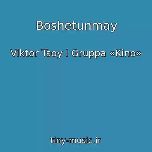 کاور آهنگ Boshetunmay از Viktor Tsoy I Gruppa «Kino»