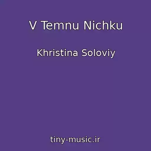 کاور آهنگ V Temnu Nіchku از Khristina Solovіy
