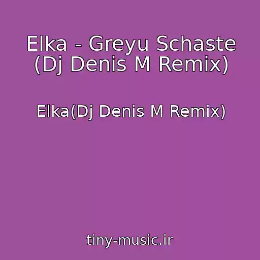 کاور آهنگ Elka - Greyu Schaste (Dj Denis M Remix) از Elka(Dj Denis M Remix)