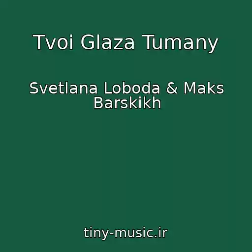 کاور آهنگ Tvoi Glaza Tumany از Svetlana Loboda & Maks Barskikh