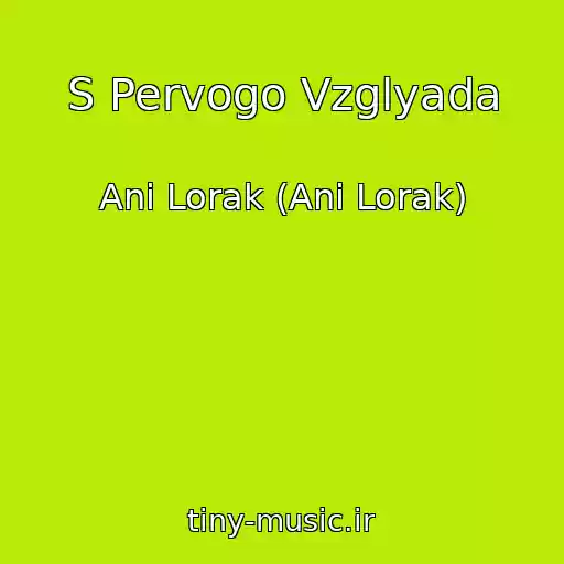 کاور آهنگ S Pervogo Vzglyada از Ani Lorak (Ani Lorak)