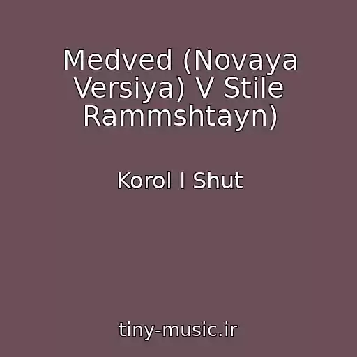 کاور آهنگ Medved (Novaya Versiya) V Stile Rammshtayn) از Korol I Shut