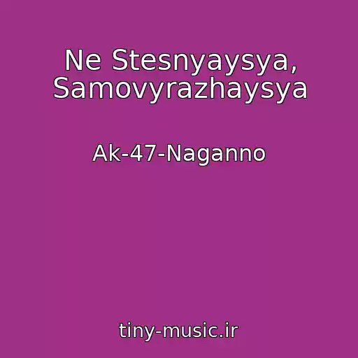کاور آهنگ Ne Stesnyaysya, Samovyrazhaysya از Ak-47-Naganno