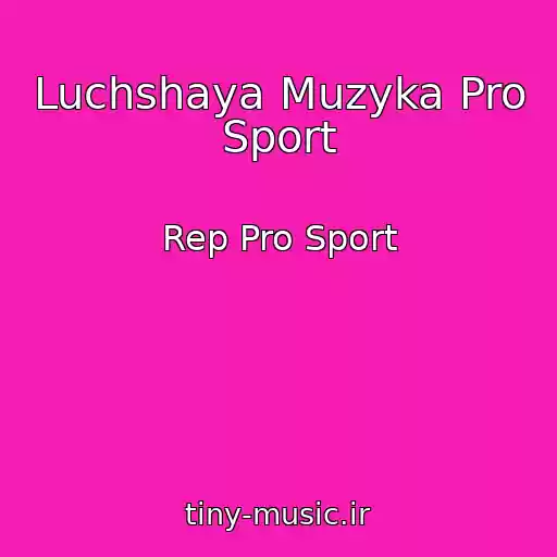 کاور آهنگ Luchshaya Muzyka Pro Sport از Rep Pro Sport