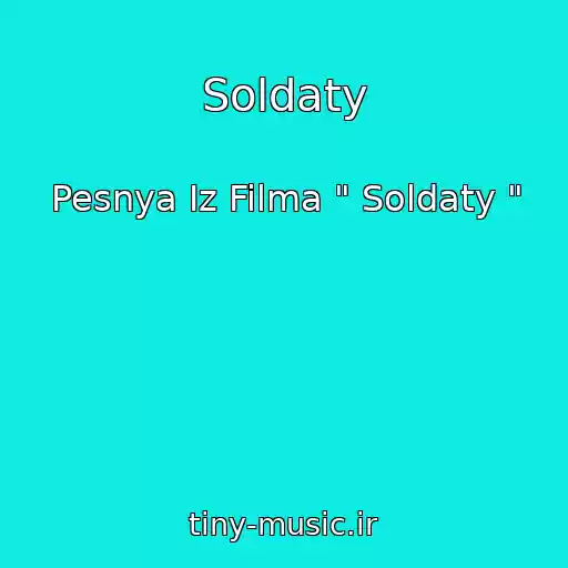 کاور آهنگ Soldaty از Pesnya Iz Filma " Soldaty "