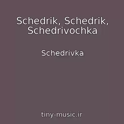 کاور آهنگ Schedrik, Schedrik, Schedrіvochka از Schedrіvka