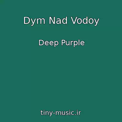 کاور آهنگ Dym Nad Vodoy از Deep Purple