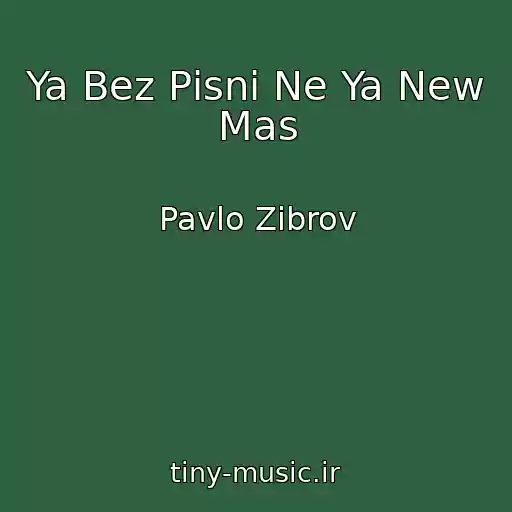 کاور آهنگ Ya Bez Pіsnі Ne Ya New Mas از Pavlo Zіbrov