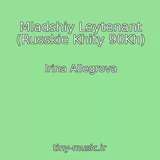 کاور آهنگ Mladshiy Leytenant (Russkie Khity 90Kh) از Irina Allegrova
