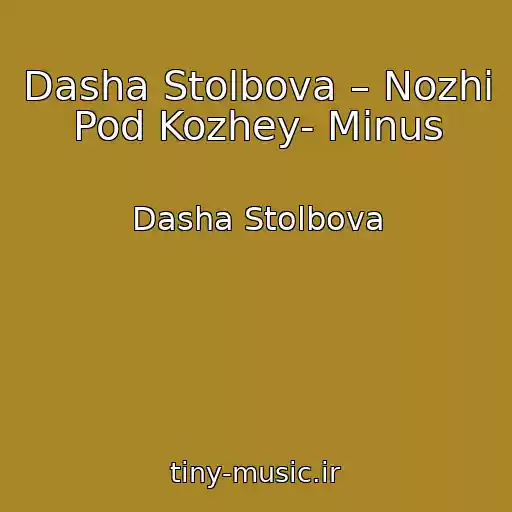 کاور آهنگ Dasha Stolbova – Nozhi Pod Kozhey- Minus از Dasha Stolbova