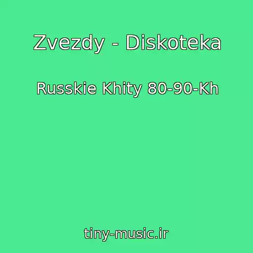 کاور آهنگ Zvezdy - Diskoteka از Russkie Khity 80-90-Kh