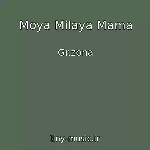 کاور آهنگ Moya Milaya Mama از Gr.zona