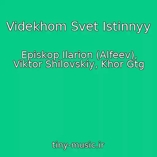 کاور آهنگ Videkhom Svet Istinnyy از Episkop Ilarion (Alfeev), Viktor Shilovskiy, Khor Gtg