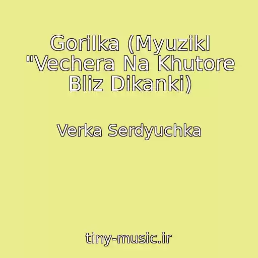 کاور آهنگ Gorilka (Myuzikl "Vechera Na Khutore Bliz Dikanki) از Verka Serdyuchka