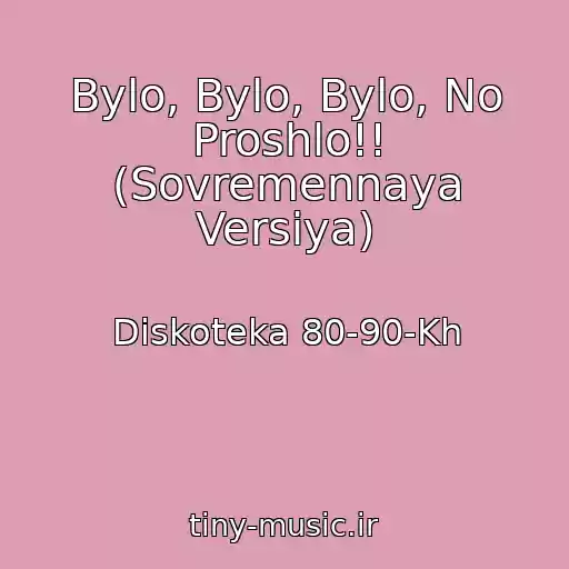 کاور آهنگ Bylo, Bylo, Bylo, No Proshlo!! (Sovremennaya Versiya) از Diskoteka 80-90-Kh