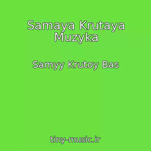 کاور آهنگ Samaya Krutaya Muzyka از Samyy Krutoy Bas