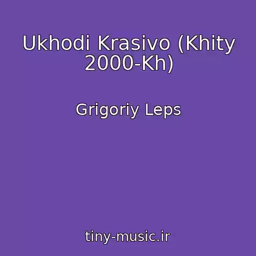 کاور آهنگ Ukhodi Krasivo (Khity 2000-Kh) از Grigoriy Leps