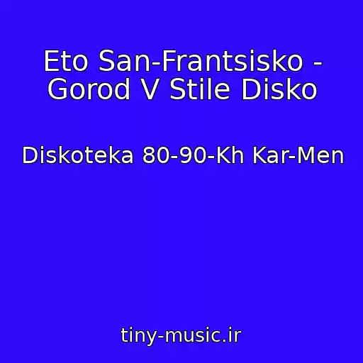 کاور آهنگ Eto San-Frantsisko - Gorod V Stile Disko از Diskoteka 80-90-Kh Kar-Men