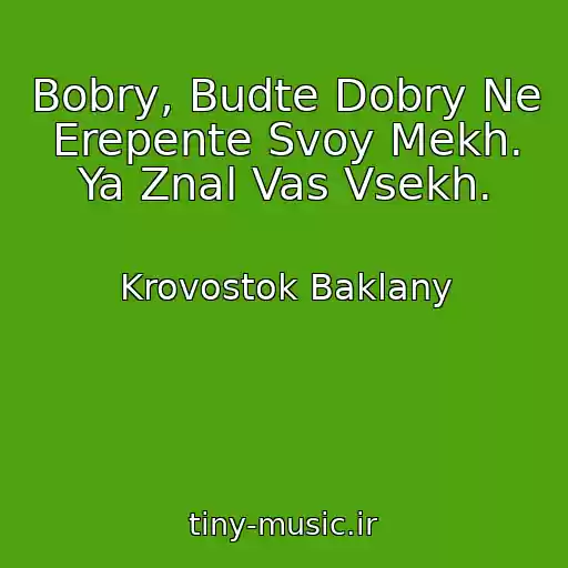کاور آهنگ Bobry, Budte Dobry Ne Erepente Svoy Mekh. Ya Znal Vas Vsekh. از Krovostok Baklany