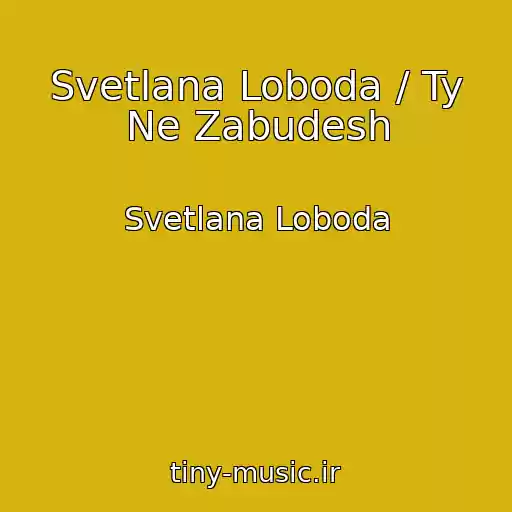 کاور آهنگ Svetlana Loboda / Ty Ne Zabudesh از Svetlana Loboda