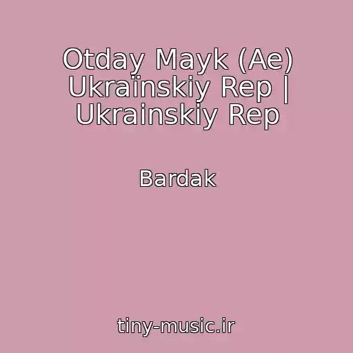 کاور آهنگ Otday Mayk (Ae) Ukraїnskiy Rep | Ukrainskiy Rep از Bardak