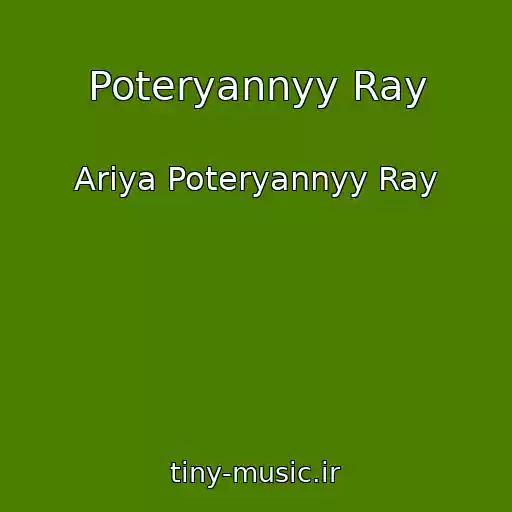 کاور آهنگ Poteryannyy Ray از Ariya Poteryannyy Ray