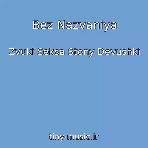 کاور آهنگ Bez Nazvaniya از Zvuki Seksa Stony Devushki