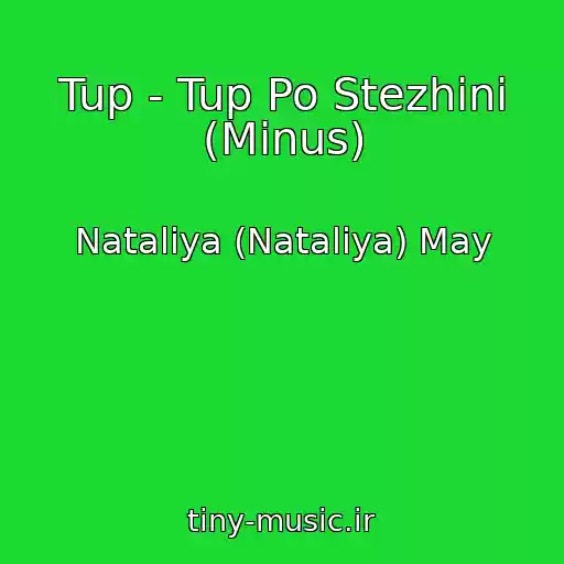 کاور آهنگ Tup - Tup Po Stezhini (Minus) از Nataliya (Natalіya) May