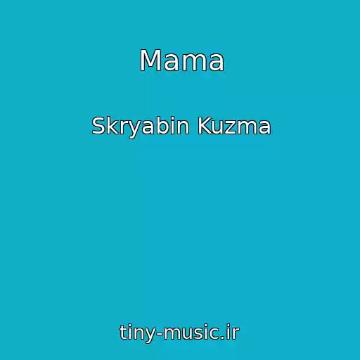 کاور آهنگ Mama از Skryabin Kuzma