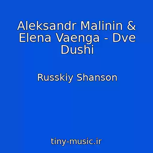 کاور آهنگ Aleksandr Malinin & Elena Vaenga - Dve Dushi از Russkiy Shanson