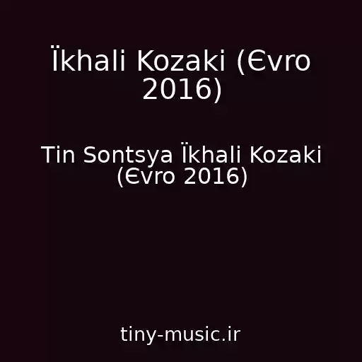 کاور آهنگ Їkhali Kozaki (Єvro 2016) از Tіn Sontsya Їkhali Kozaki (Єvro 2016)