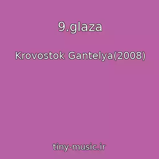 کاور آهنگ 9.glaza از Krovostok Gantelya(2008)