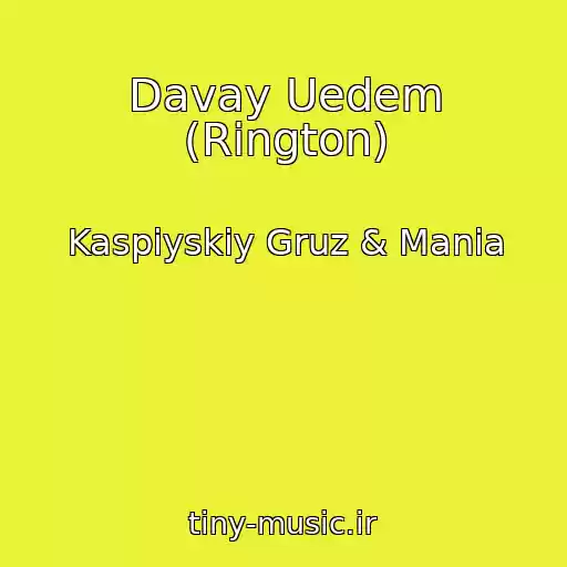 کاور آهنگ Davay Uedem (Rington) از Kaspiyskiy Gruz & Mania