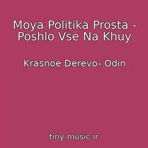 کاور آهنگ Moya Politika Prosta - Poshlo Vse Na Khuy از Krasnoe Derevo- Odin