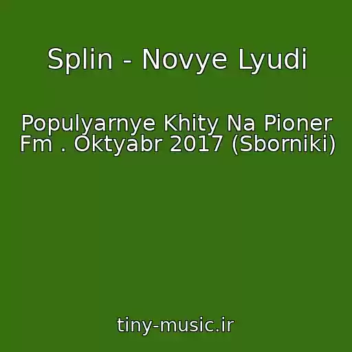 کاور آهنگ Splin - Novye Lyudi از Populyarnye Khity Na Pioner Fm . Oktyabr 2017 (Sborniki)
